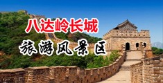 操屄黄片视频中国北京-八达岭长城旅游风景区